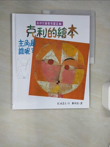 【書寶二手書T9／少年童書_R57】馬蒂斯的繪本-主角是誰呢?