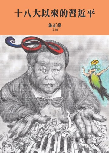 【電子書】十八大以來的習近平