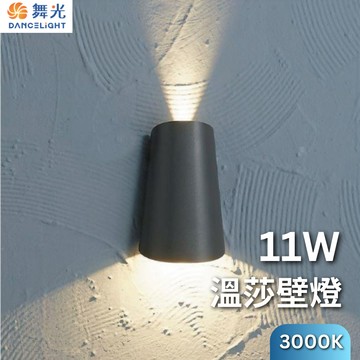 【舞光原廠授權】含稅開發票 舞光 溫莎壁燈 11W 黃光 3000K 壁燈 戶外壁燈 陽台燈 戶外燈 OD-2297