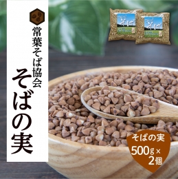 あぶくま高原 そば そばの実 1kg 500g × 2個 蕎麦 そば打ち 低GI ダイエット GAP FGAP 国産 おすすめ お中元 送料無料 緊急支援品 生活応援 コロナ支援 福島県 田村市 常葉そば協会