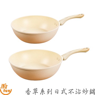 香草系列日式不沾炒鍋 炒鍋 不沾炒鍋 日式不沾炒鍋 不沾鍋 日式炒鍋