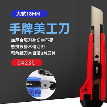 新北現貨 24H快速出貨 碳鋼自動鎖定介刀壁紙刀 SDI手牌0423C正品大美工刀 裁紙拆箱刀 內附2片預備刀片 4色