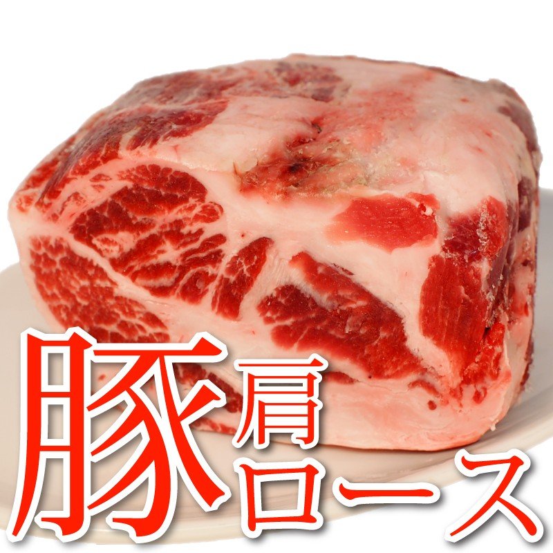 豚肩ロース ブロック 1kg スペイン産