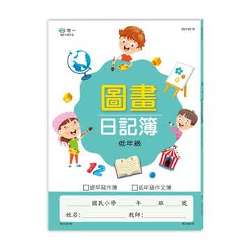 圖畫日記簿(低年級)