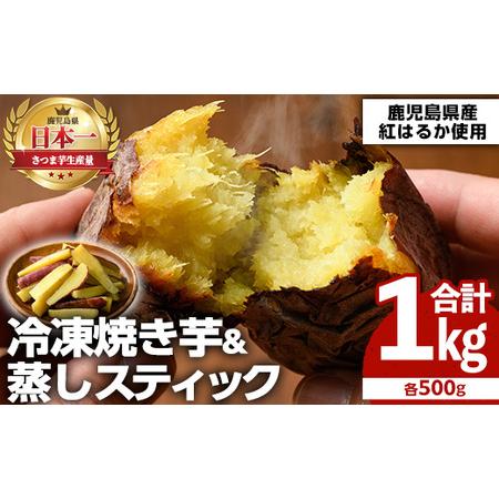 ふるさと納税 akune-1-12 100日熟成！鹿児島県産紅はるか・焼き芋と蒸しスティック(各500g×各1袋)国産 さつまいも 芋 サツマイモ さつ.. 鹿児島県阿久根市