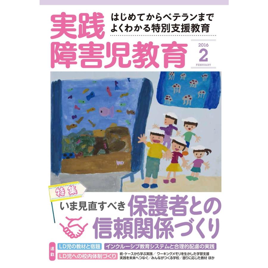 実践障害児教育 2016年2月号 電子書籍版   実践障害児教育編集部