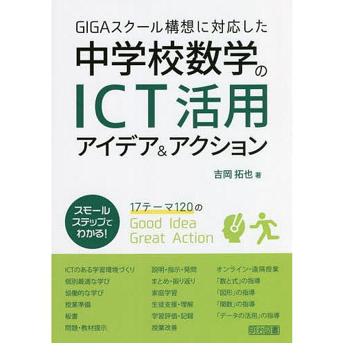 GIGAスクール構想に対応した中学校数学のICT活用アイデア アクション