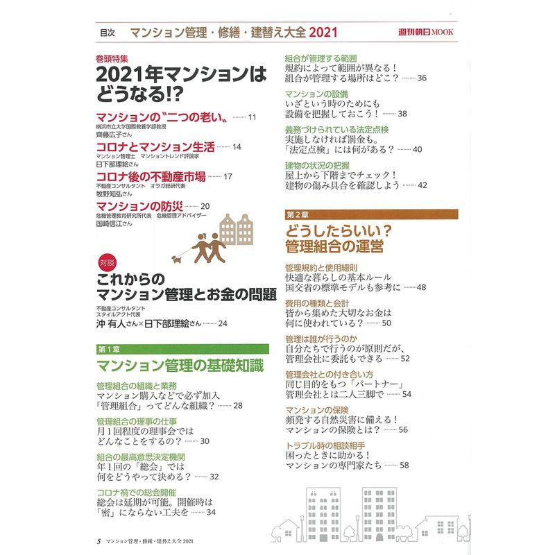 マンション管理・修繕・建替え大全 2021 (週刊朝日ムック)