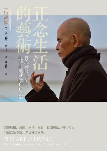 【電子書】正念生活的藝術：轉心禪修七法門，此時此地就能自在幸福