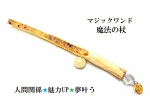 短期間で願いを叶える・魅力UP・異性を惹きつける・災難除け★フローライト★魔法・魔術★魔法の杖★木製・ウッド★マジックワンド★ヒー