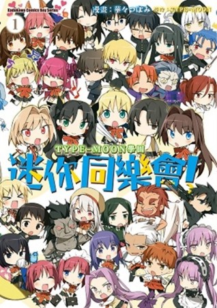 TYPE-MOON學園 迷你同樂會！（1）[二手書_良好]