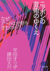 ニッポンの芸術のゆくえ なぜ,アートは分断を生むのか