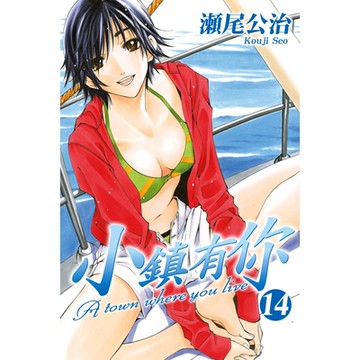 小鎮有你 (14)_Readmoo 讀墨電子書