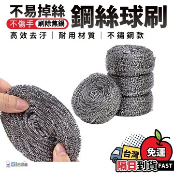 快速出貨💙不鏽鋼清潔球 鋼絲球刷 鍋具去汙球 鐵刷 鋼刷菜瓜布 萬用去汙球 強力清潔刷 清潔鋼絲球 鍋底刷 除鏽鋼絲球