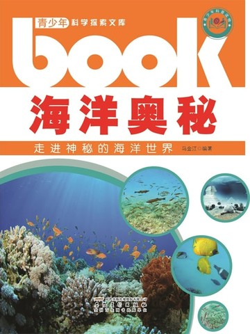 【電子書】海洋奥秘：走进神秘的海洋世界