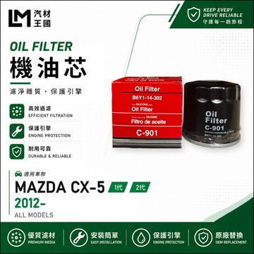 【LM汽材王國】機油芯 CX-5 2012年後 1代 2代 汽油 CX5 機油濾芯 MAZDA 馬自達