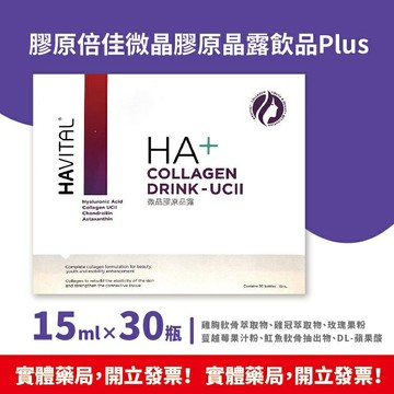 藥局現貨 金銥 HAVITAL® 膠原倍佳 微晶膠原晶露飲品Plus 15ml✖️30瓶/盒