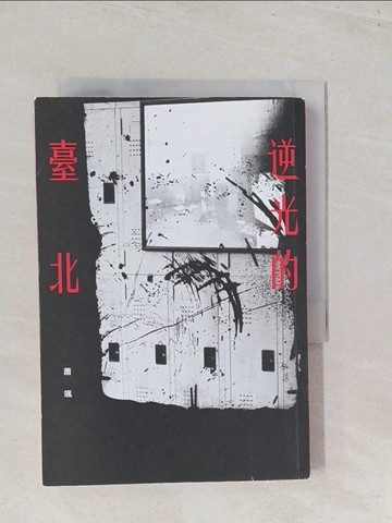 【書寶二手書T1／一般小說_S46】逆光的臺北_蕭颯
