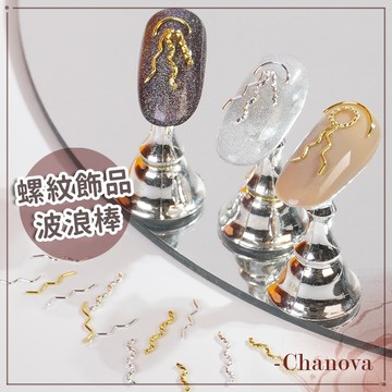 美甲飾品 螺紋波浪棒30入 美甲素材 美甲材料 飾品 美甲鑽飾 螺紋棒 波浪棒 金屬波浪棒 美甲工具 美甲 S型美甲飾品