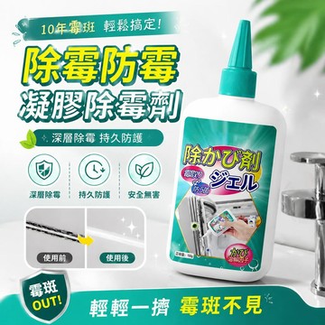 多功能除霉凝膠 防黴清潔劑 洗衣機膠圈除霉 冰箱封條去霉劑 廚房縫隙黑霉清除 梅雨季抑菌 防霉防潮深層滲入 快速除霉啫喱