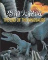 恐龍大事紀－恐龍大絕滅【二手書_良好】TAAZE讀冊生活
