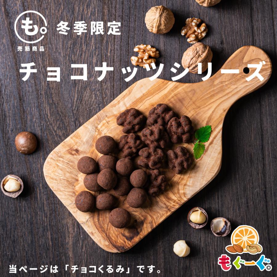 友口 魅惑のチョコくるみ 500g カリフォルニア産 くるみ ナッツ チョコレート 送料無料ナッツ チョコレート 送料無料 チャック 贈答 クリスマス