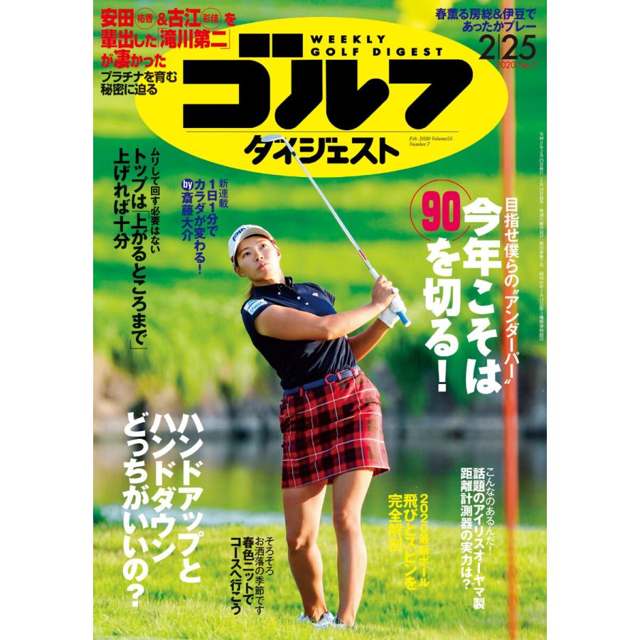 週刊ゴルフダイジェスト 2020年2月25日号 電子書籍版   週刊ゴルフダイジェスト編集部