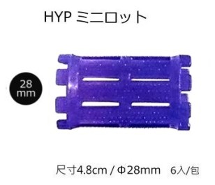 日本製/日本燙髮卷 MINI 迷你髮卷 Φ28 長 48mm /6入/燙髮專用髮卷質感優 材質輕 耐藥劑 耐用