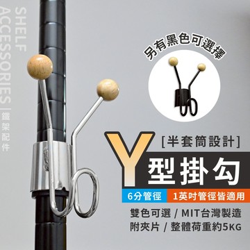 【可超取】鐵架配件 Y型掛勾 層架掛勾 掛勾 掛鉤 衣帽收納 鉤子 收納置物 附黑色夾片 適用1英吋&六分鐵管（銀／黑）