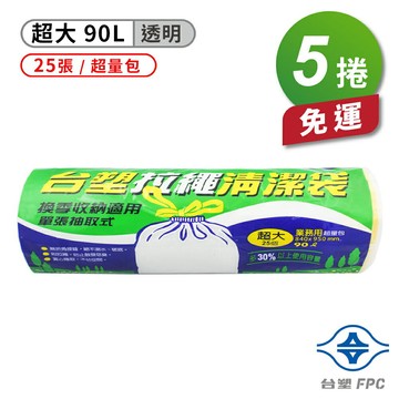 台塑 拉繩 清潔袋 垃圾袋 (超大) (超量包) (透明) (90L) (84*95cm) X 5捲 免運費【APP滿額下單10%點數(單一帳號最高1500點)】8/31止