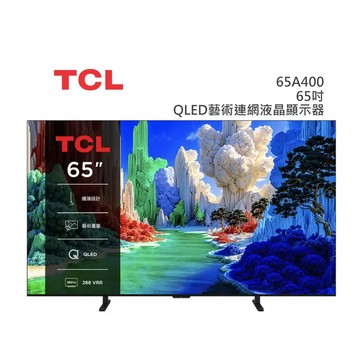 TCL【65吋】65A400 高階 QLED藝術智能連網液晶