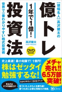  高沢健太   値幅名人高沢健太の億トレ投資法　DVDブック