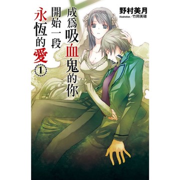 成為吸血鬼的你開始一段永恆的愛(01)_Readmoo 讀墨電子書
