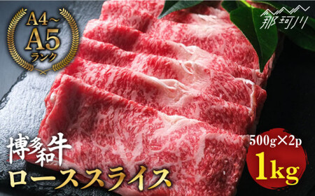 博多和牛 牛肉  ロース スライス すき焼き 1kg（500g×2） ＜肉のくまもと屋＞那珂川市 牛肉 肉 黒毛和牛 ブランド牛 国産  BBQ バーベキュー 霜降り 薄切り 赤身 和牛 しゃぶしゃぶ 肉 [GBI007]