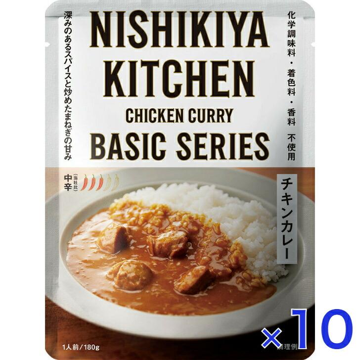 10個セット  にしきや チキンカレー 180ｇ ベーシック シリーズ 中辛 無添加 レトルト カレー 高級 お取り寄せ プレゼント にしき食品