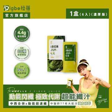 【labe拉蓓】青春超能纖汁｜88種酵素、4.4g纖維、幫助消化、排便順暢、代謝輕盈、小腹不困擾