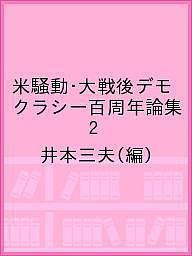 米騒動・大戦後デモクラシー百周年論集 井本三夫