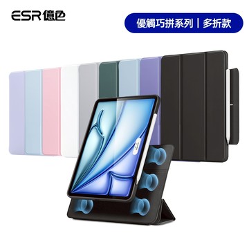 ESR億色 iPad Air 4/5/11/13 / Pro 11/13【2024/2025】優觸巧拼系列保護殼 多折款