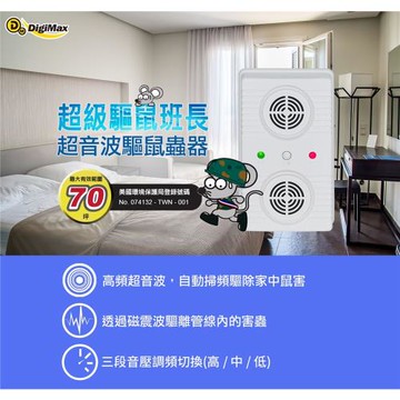 《Digimax》超級驅鼠班長 超音波驅鼠蟲器 UP-11AK 驅鼠器 物理驅鼠 超音波驅鼠 人體無害 聲波驅鼠 驅趕