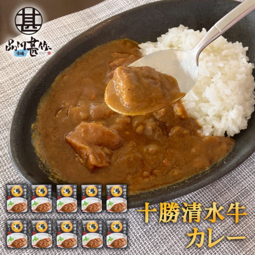 十勝清水牛カレー（１０個セット）