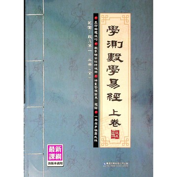 113學測總複習◆華逵◆學測數學易經(上卷) (數學) (中學生福利社)