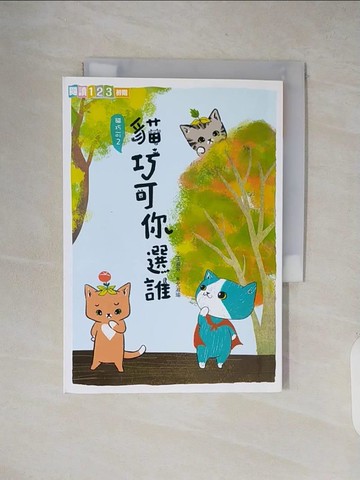 【書寶二手書T7／兒童文學_XXO】貓巧可你選誰_王淑芬