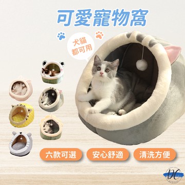 【DC寵物有發票】🐾貓窩 半封閉可拆洗貓床 寵物窩 貓咪窩 貓屋 寵物睡窩 狗窩 超柔軟保暖狗床 小型犬窩 A085