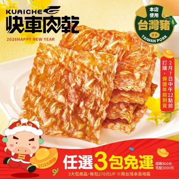 【快車肉乾】杏仁香脆肉紙(超商取貨賣場)