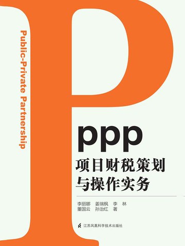 【電子書】PPP项目财税策划与操作实务