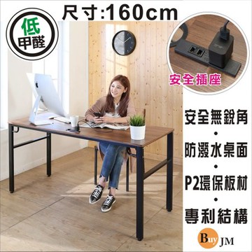 【BuyJM】工業風低甲醛防潑水附插座160公分穩重工作桌