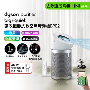 Dyson 戴森 Purifier Big+Quiet 強效極靜抗敏空氣清淨機 BP02 贈AM12+摺疊傘