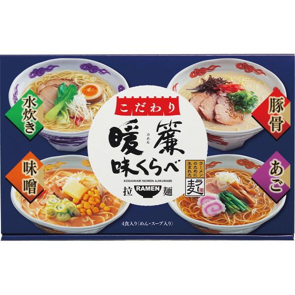 ギフト 麺類 ラーメン こだわり暖簾味くらべ（４食）NRS-AO 香典返し 品物 粗供養 詰め合わせ 内祝い 御礼