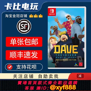 {可打統編 最低價}任天堂Switch游戲卡帶NS  潛水員戴夫  DAVE 周年紀念版 中文二手
