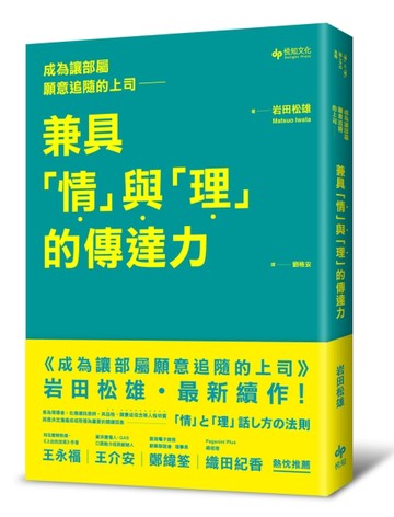 成為讓部屬願意追隨的上司：兼具「情」與「理」的傳達力[二手書_良好]